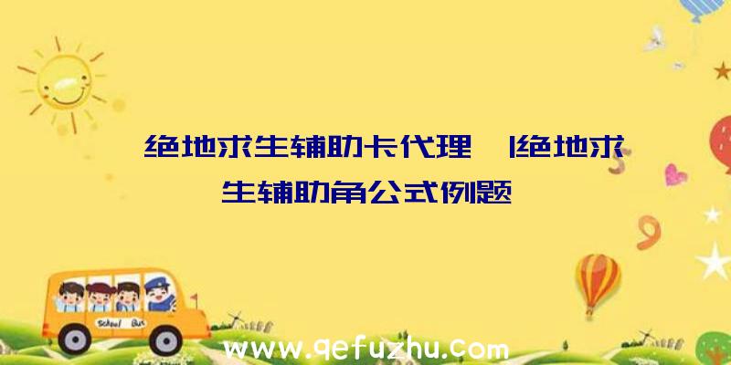 「绝地求生辅助卡代理」|绝地求生辅助角公式例题